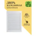 Дверца жалюзийная деревянная 1205х494мм, сосна в белом цвете