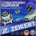 Ступица передняя с подшипником Ford Focus II 2004-2012 увеличенный ресурс германия (Форд Фокус 2)