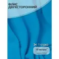 Ткань Флис двусторонний TBY, 190 г/м², 100% полиэстер, ширина 150см, цвет F274 ярк. голубой уп.10м