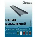 Отлив для цоколя 300мм RAL-7024 серый1250мм 10шт