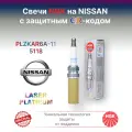 Свечи Ниссан, Рено NGK PLZKAR6A-11/5118, 91136/VL51 с защитным QR-кодом. Оригинал. Япония