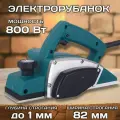Электрорубанок 800 Вт, 16000 об/мин, глубина - 1 мм, ширина - 82 мм
