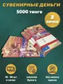 Деньги сувенирные игрушечные купюры номинал 5000 казахских тенге , 3 пачки