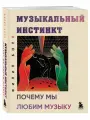 Музыкальный инстинкт. Почему мы любим музыку