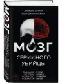 Мозг серийного убийцы. Реальные истории судебного психиатра