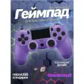 Джойстик, Геймпад Dualshok 4 для игровой приставки Sony Playstatoin 4 , смартфона, ПК (Фиолетовый)