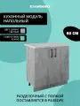 Кухонный модуль напольный EvaGold 80 см, модель ND401.14 цемент светлый для кухни