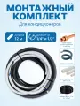 Готовый комплект для монтажа кондиционера 1/4 и 1/2 - 12 метров, трасса сплит-системы
