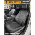 Авточехлы Haval F7 / F7X