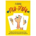 Руки-Трюки. Нейропсихологическая игра для развития мелкой моторики + инструкция