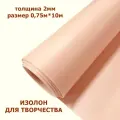 Изолон для творчества 2мм, цвет Q946 бисквит, размер 0,75х10м