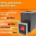 Банная дровяная печь Волга-18ТС, топка 6мм, дверца со стеклом, под навесной бак 45л слева или справа