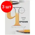 Комплект 3 шт, Папка для черчения А3, 24л, Лилия Холдинг (бумага Гознак СПб), без рамки, 200г/м2