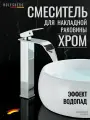 Смеситель для накладной раковины хром водопад HOLFSBERG
