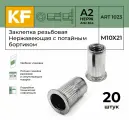 Заклепка резьбовая Нержавеющая с потайным бортиком М10Х21 ART 1023 А2 20 шт.