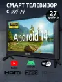 Телевизор 27 дюйма с Android 14, VA-матрица, 20 Вт, Wi-Fi, HDMI, USB, DVB-T/T2, DVB-S/S2
