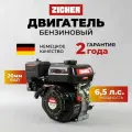 Двигатель ZICHER Z106P20 ( 6,5л. с, вал 20 мм) гильзованный для мотоблока, культиватора