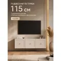 Комод, Тумбочка под телевизор подвесная, навесная, кашемир, МДФ 115х55х35 см