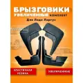 Комплект брызговиков увеличенных Лада Ларгус / LADA Largus резиновые брызговики Дастер Гард
