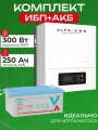 ИБП для котла с аккумулятором ИБП ALFA-ESS EP20 PRO 300Вт, 12В + АКБ Vektor Energy GPL 250 Ач, 12В / бесперебойник для котла отопления / источник бесперебойного питания