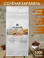 Кофе в зернах ароматизированный Соленая Карамель 1 кг арабика 100%