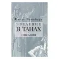 Введение в Танах. Писания