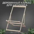 Каркас складной Берёзка для шезлонга, без шлифовки для дома и дачи