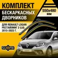 Дворники автомобильные для Renault Logan рестайлинг 2 (L8) / 2015 2016 2017 2018 2019 2020 2021 2022 / Бескаркасные щетки стеклоочистителя комплект 550 480 мм Рено Логан