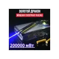 Лазерная указка Золотой дракон 200000mW (самая мощная) 100 км.