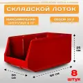 Пластиковый контейнер лоток для метизов LS 500х300х250 мм, комплект 8 штук