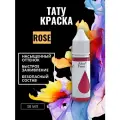 Краска для тату ROSE GALLERY TATTOO INK, 30мл