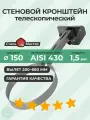 Телескопический стеновой кронштейн 150 L-400(200) - 680 мм нерж 1,5 мм