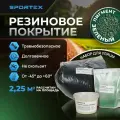 Набор на 2,25 м2 Резиновое покрытие Sportex, для улицы и помещения, зеленый