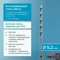Сверло по металлу 5.2 мм NORGAU Industrial из быстрорежущей HSS-E (Co5%) стали, удлиненное, тип VA правое, DIN 340