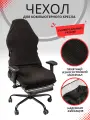 Чехол из ткани для игрового кресло - Черный