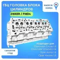 Головка блока (ГБЦ) Opel Astra/Chevrolet Cruze 1.8 Z18XER/F18D4 (пустая)