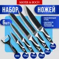 Набор ножей 6 предметов, силиконовая ручка MAYER & BOCH 26993