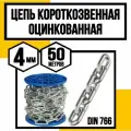 Цепь короткозвенная оцинк. DIN 766 4 мм 50м
