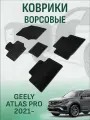 Ворсовые коврики LUX Geely Atlas PRO 2021-