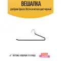 Вешалка для брюк Spaceo 36x14 см металл цвет черный