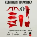 Комплект пластика для эндуро и кроссовых мотоциклов BSE M/Z серий, красный