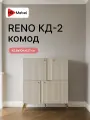 Комод НК-мебель RENO-КД2 Кашемир, ЛДСП/МДФ, 104.2х127х42.6 см