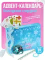 Адвент-календарь Холодное сердце – 24 подарка-сюрприза для детей, игровой набор на каждый день