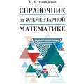 Справочник по элементарной математике. Выгодский М. Я.