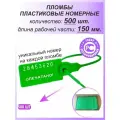 Пломбы пластиковые 500 шт. номерные универсал, самофиксирующиеся, длина рабочей части 150 мм, цвет: зеленый