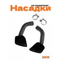 Насадки на глушители для BMW X5 E70 черный глянец 2 шт.