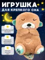 Игрушка OPTOSHA Спящая Выдра, плюш, питание от батареек, для засыпания