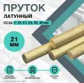 Пруток Латунный . Круг ЛС59-1 ф 21 х 100 мм.