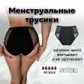 Менструальные трусы многоразовые впитывающие для месячных, с высокой посадкой