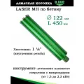 Алмазная коронка по бетону Laser MH, 122х450 хв. 1 1/4 UNC, D.BOR